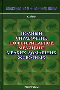 Veterinarnaya Medicina Polnyj Spravochnik Po Veterinarnoj Medicine Melkih Domashnih Zhivotnyh 2 E Izdanie