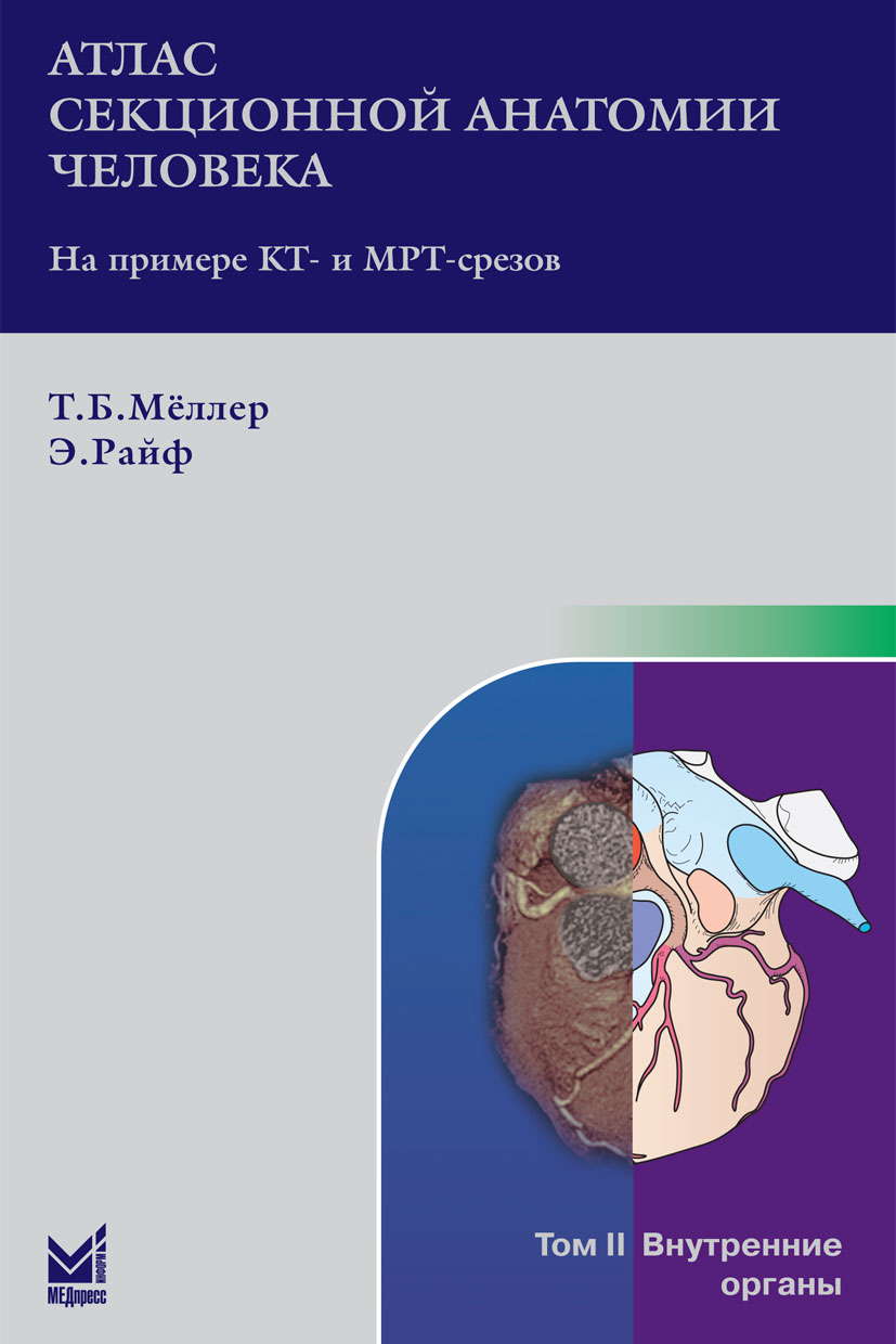 Анатомия : Атлас секционной анатомии человека на примере КТ- и МРТ-срезов  (в 3-х томах), т. 2. Внутренние органы (4-е издание)