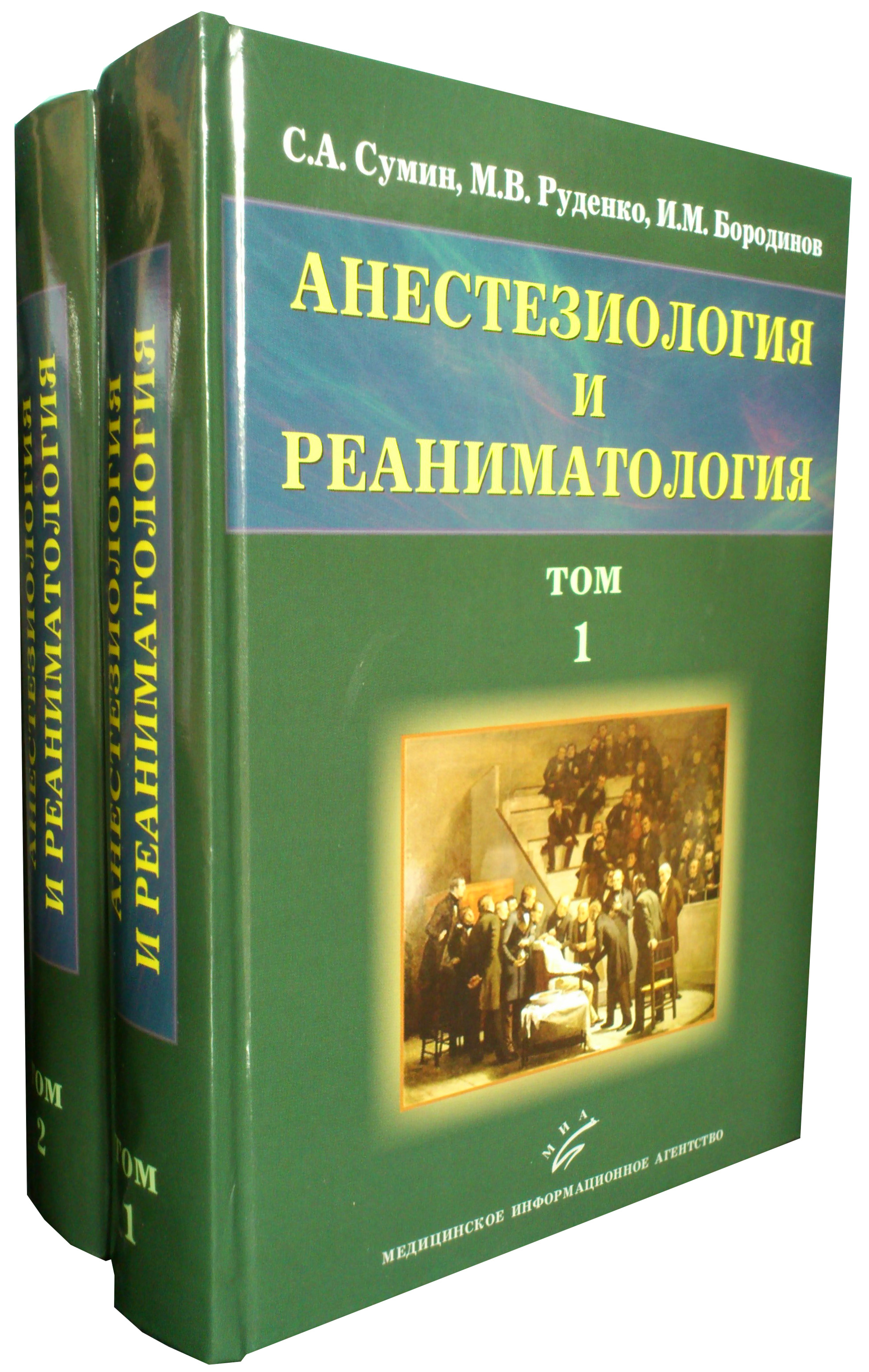 Анестезиология и реаниматология : Анестезиология и реаниматология (в 2-х  томах)