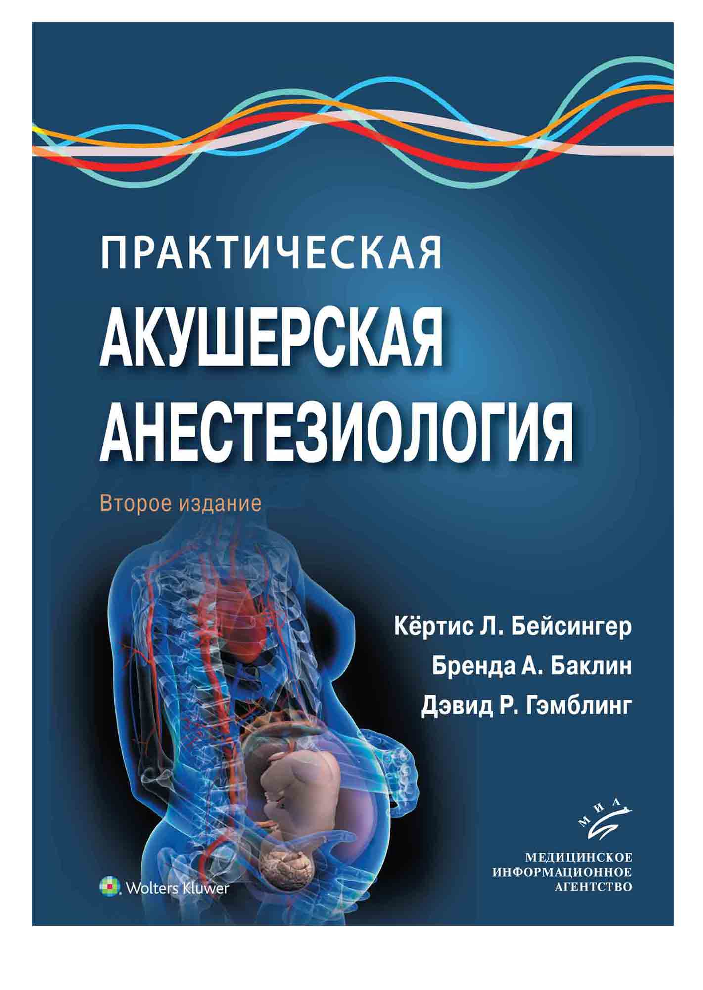 Акушерство и гинекология : Практическая акушерская анестезиология.  Руководство (2-е издание)