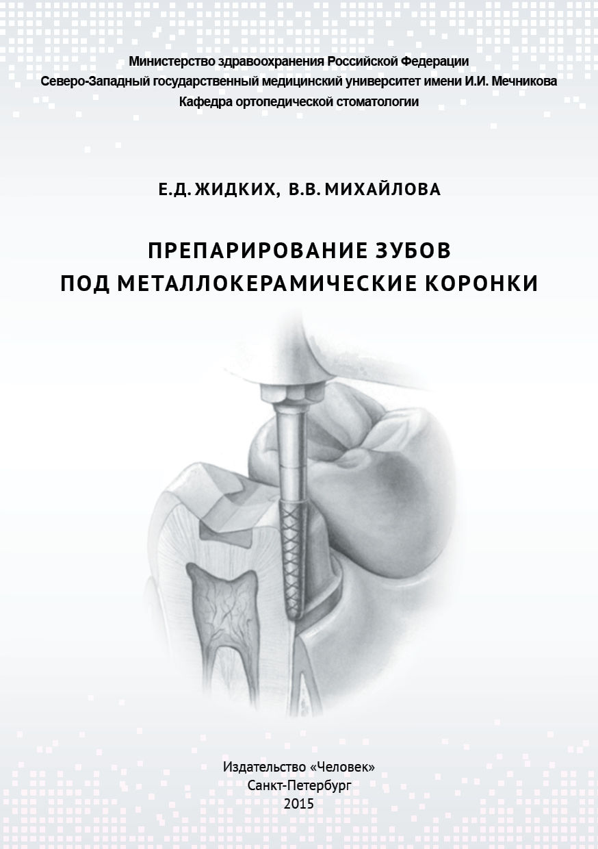 Стоматология и челюстно-лицевая хирургия : Препарирование зубов под  металлокерамические коронки (учебное пособие)