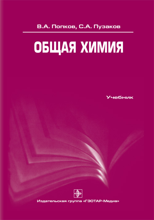 Общая химия комплексное учебное пособие пирогов