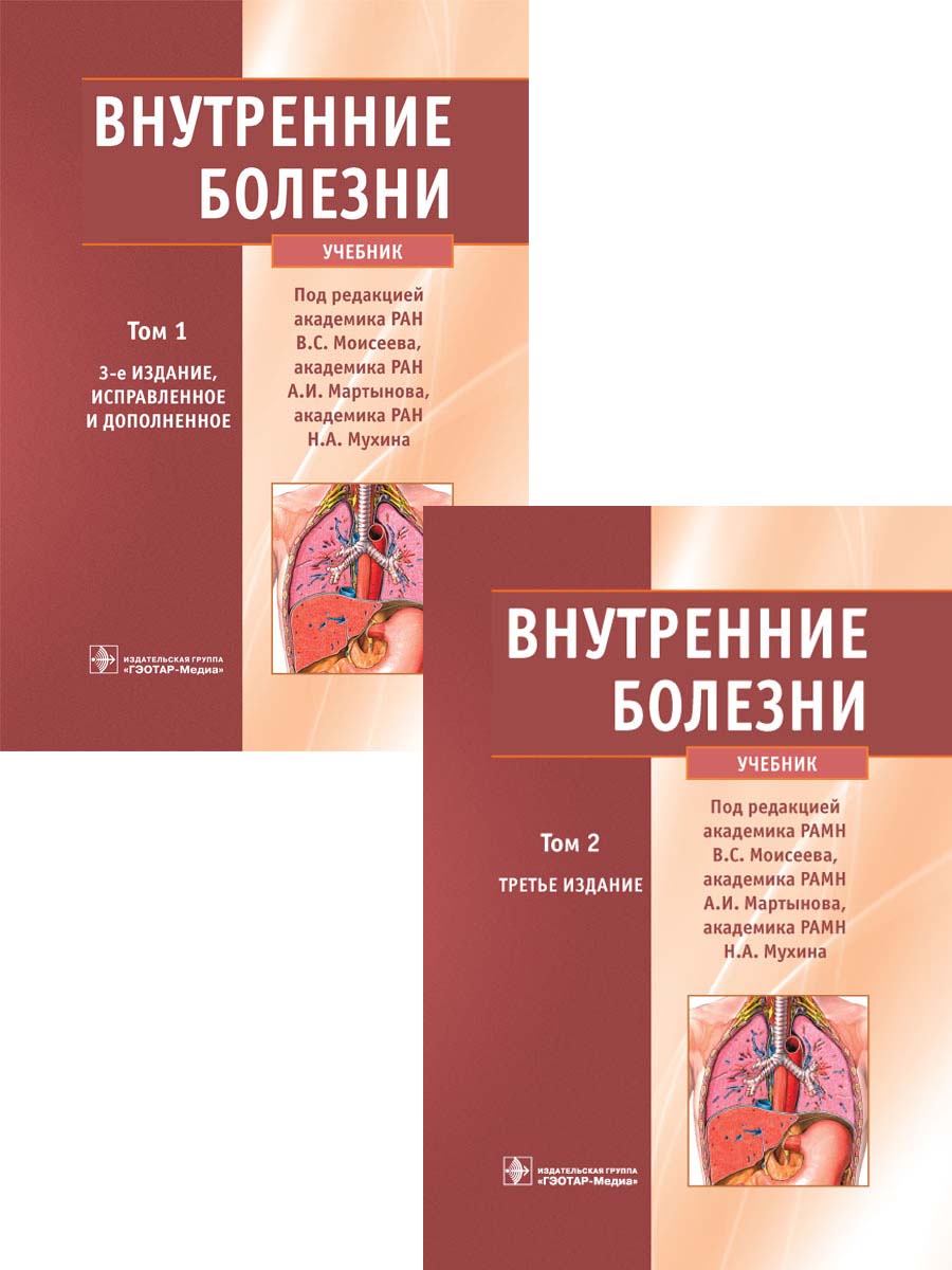 Внутренние болезни : Внутренние болезни. Учебник в 2-х томах (3-е издание)