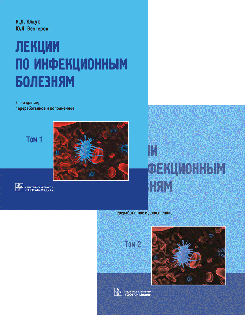 Книги по инфекционным болезням. Инфекционные болезни лекции. Инфекционные болезни учебник. Книга инфекционные болезни лекции.