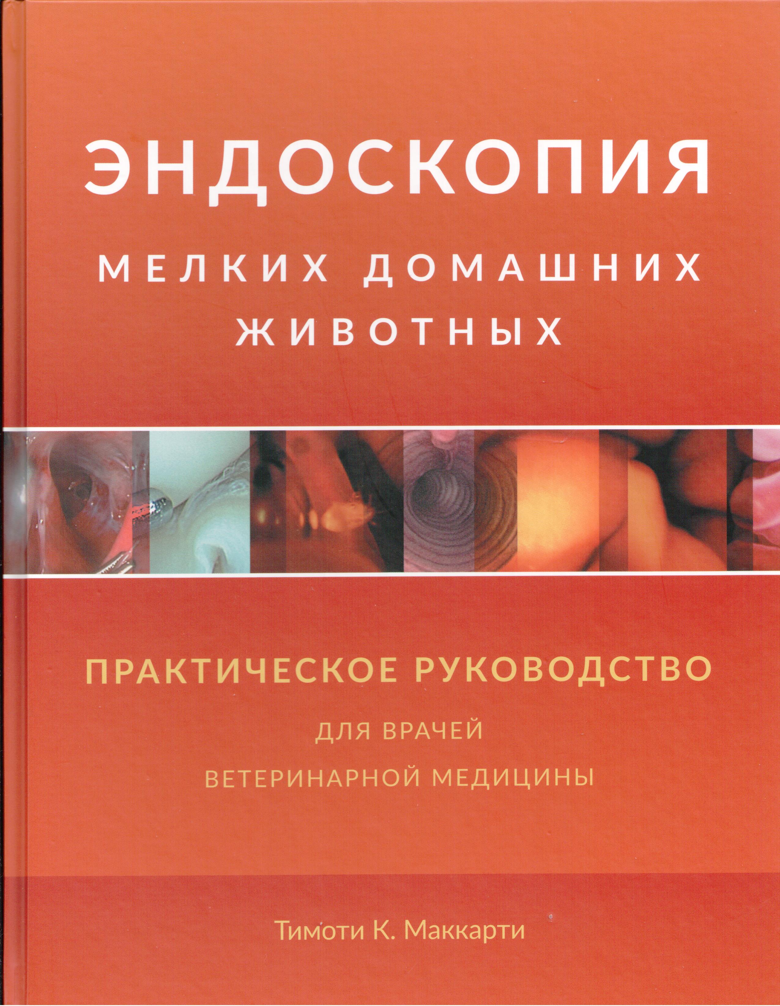 Ветеринарная медицина : Эндоскопия мелких домашних животных. Практическое  руководство для врачей ветеринарной медицины